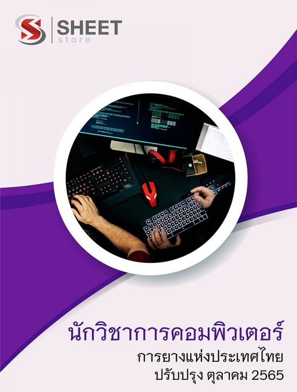 แนวข้อสอบ นักวิชาการคอมพิวเตอร์ การยางแห่งประเทศไทย 2565