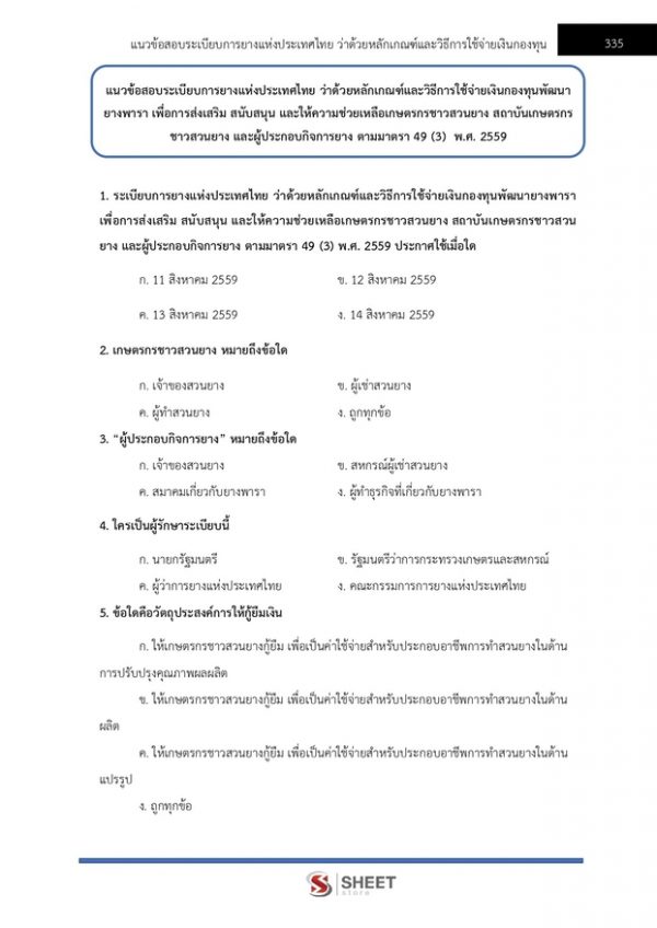 แนวข้อสอบ นักวิชาการเงินและบัญชี การยางแห่งประเทศไทย 2565