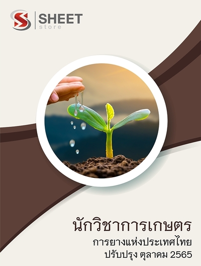 นักวิชาการเกษตร การยางแห่งประเทศไทย 2565