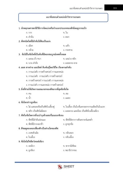 แนวข้อสอบ นักวิชาการเกษตร การยางแห่งประเทศไทย 2565