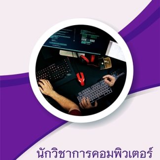 แนวข้อสอบ นักวิชาการคอมพิวเตอร์ การยางแห่งประเทศไทย 2565