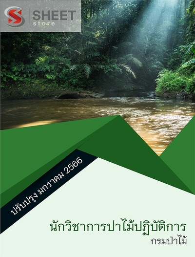 แนวข้อสอบ นักวิชาการป่าไม้ปฏิบัติการ กรมป่าไม้ 2565