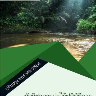 แนวข้อสอบ นักวิชาการป่าไม้ปฏิบัติการ กรมป่าไม้ 2565