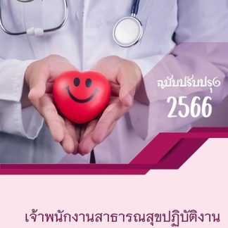 แนวข้อสอบ เจ้าพนักงานสาธารณสุขปฏิบัติงาน ข้าราชการกรุงเทพมหานคร กทม (ภาค ข) 2566