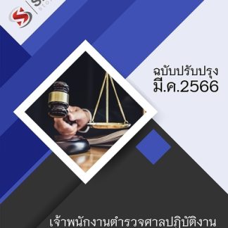 แนวข้อสอบ เจ้าพนักงานตำรวจศาลปฏิบัติงาน สำนักงานศาลยุติธรรม 2566