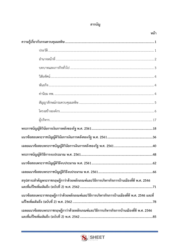 แนวข้อสอบ นักวิชาการเงินและบัญชี กรมควบคุมมลพิษ 2568