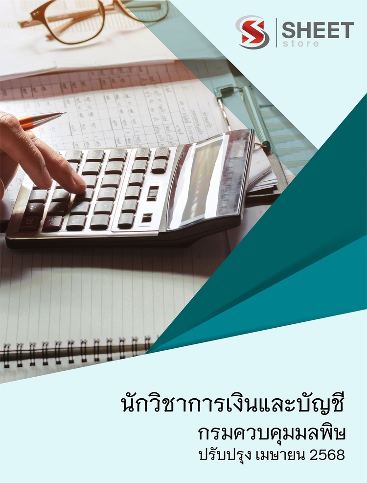 แนวข้อสอบ นักวิชาการเงินและบัญชี กรมควบคุมมลพิษ 2568