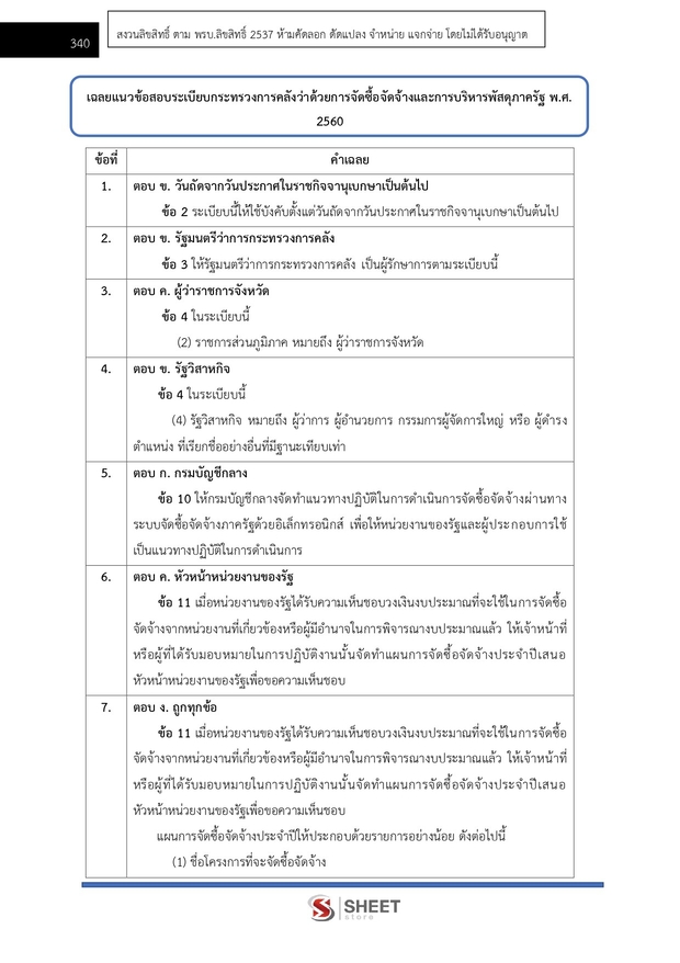 แนวข้อสอบ นักวิชาการพัสดุ กระทรวงการท่องเที่ยวและกีฬา 2568