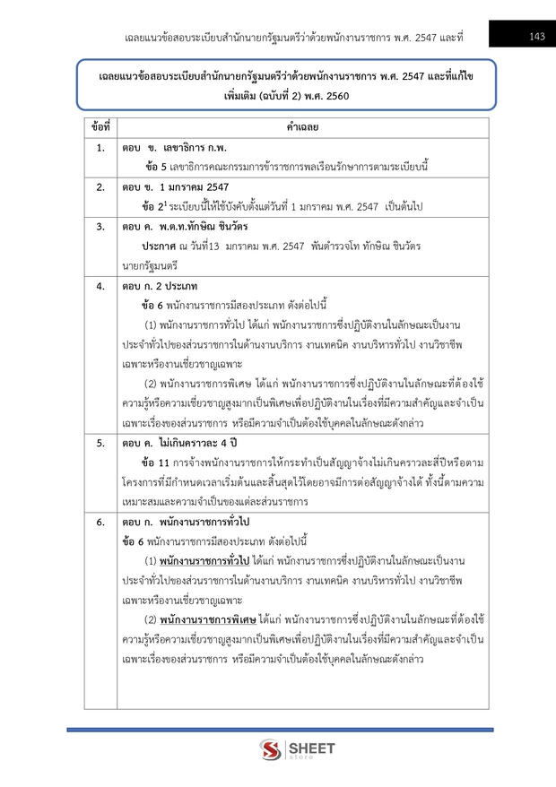 แนวข้อสอบ นักวิชาการพัสดุ กระทรวงการท่องเที่ยวและกีฬา 2568
