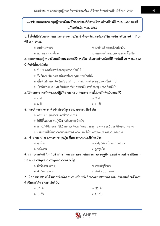 แนวข้อสอบ นักวิชาการพัสดุ กระทรวงการท่องเที่ยวและกีฬา 2568