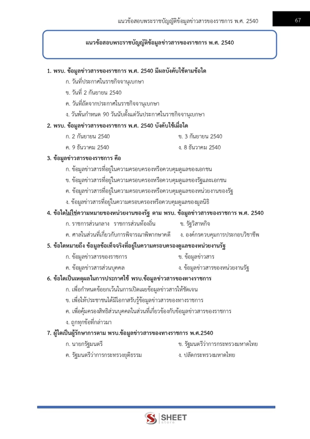 แนวข้อสอบ นักวิชาการพัสดุ กระทรวงการท่องเที่ยวและกีฬา 2568