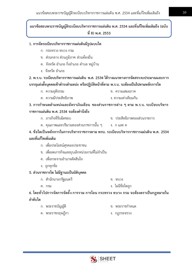 แนวข้อสอบ นักวิชาการพัสดุ กระทรวงการท่องเที่ยวและกีฬา 2568