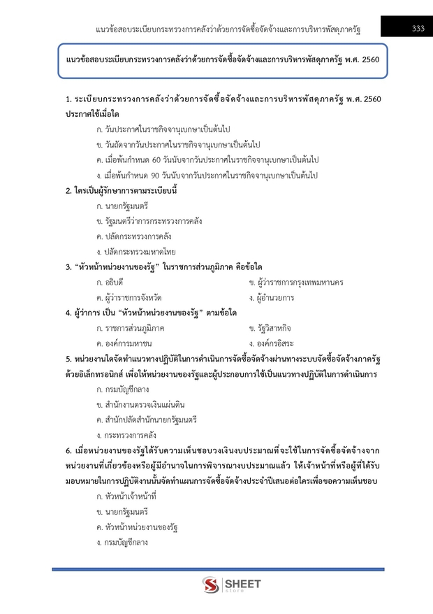แนวข้อสอบ นักวิชาการพัสดุ กระทรวงการท่องเที่ยวและกีฬา 2568