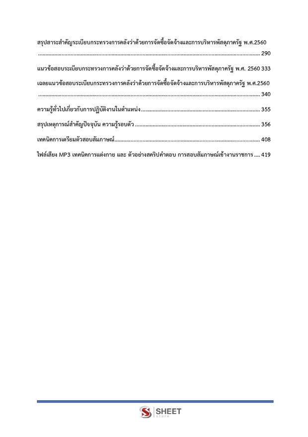 แนวข้อสอบ นักวิชาการพัสดุ กระทรวงการท่องเที่ยวและกีฬา 2568
