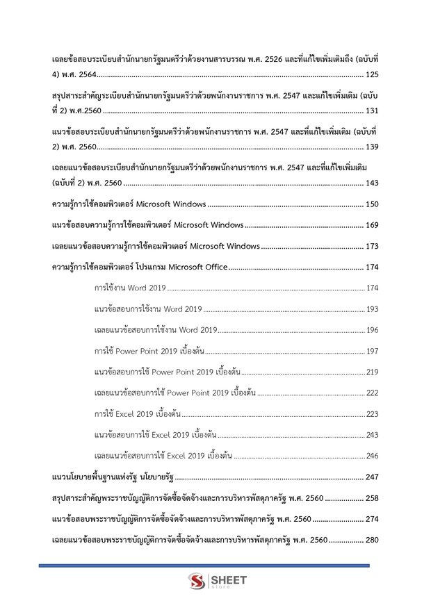 แนวข้อสอบ นักวิชาการพัสดุ กระทรวงการท่องเที่ยวและกีฬา 2568