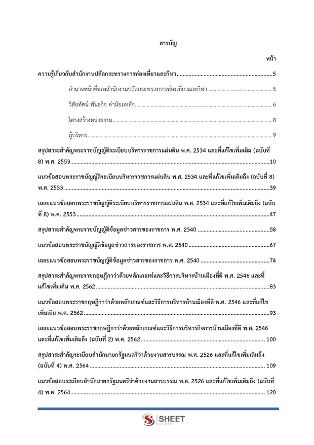 แนวข้อสอบ นักวิชาการพัสดุ กระทรวงการท่องเที่ยวและกีฬา 2568
