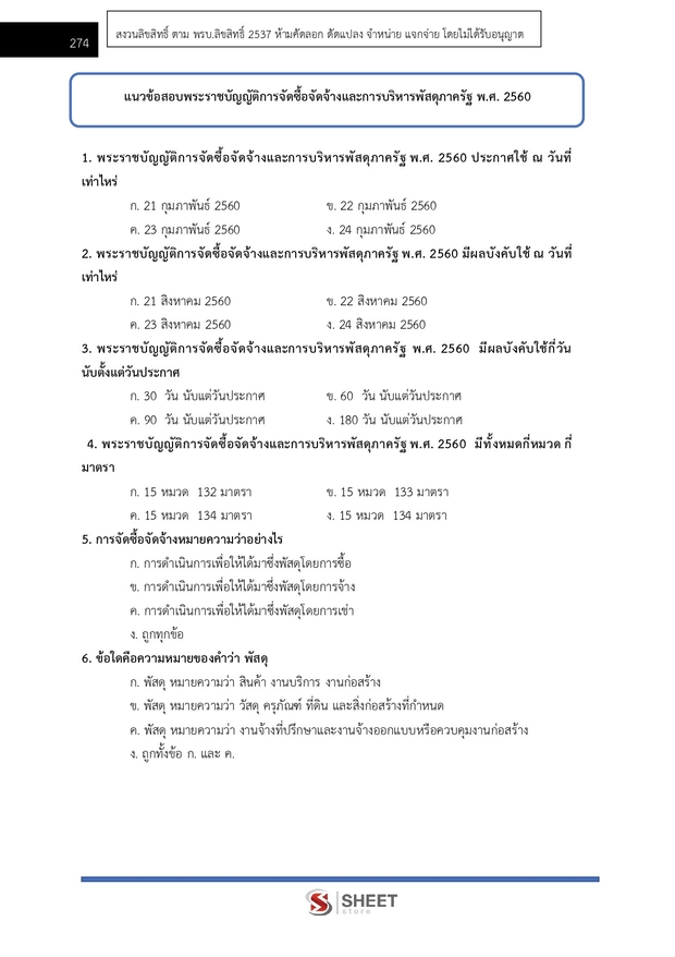 แนวข้อสอบ นักวิชาการพัสดุ กระทรวงการท่องเที่ยวและกีฬา 2568