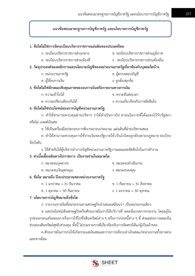 แนวข้อสอบ นักวิชาการเงินและบัญชีปฏิบัติการ กระทรวงต่างประเทศ 2568