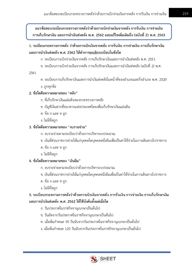 แนวข้อสอบ นักวิชาการเงินและบัญชีปฏิบัติการ กระทรวงต่างประเทศ 2568
