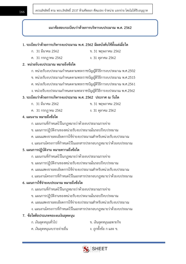แนวข้อสอบ นักวิชาการเงินและบัญชีปฏิบัติการ กระทรวงต่างประเทศ 2568