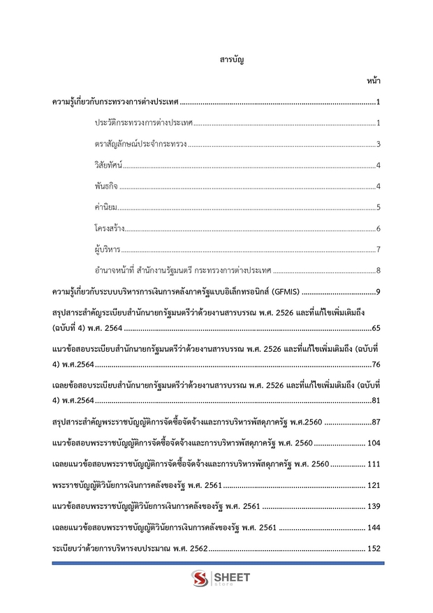 แนวข้อสอบ นักวิชาการเงินและบัญชีปฏิบัติการ กระทรวงต่างประเทศ 2568