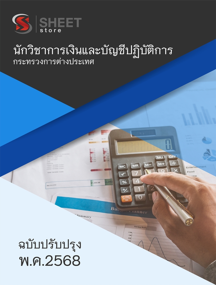 แนวข้อสอบ นักวิชาการเงินและบัญชีปฏิบัติการ กระทรวงต่างประเทศ 2568