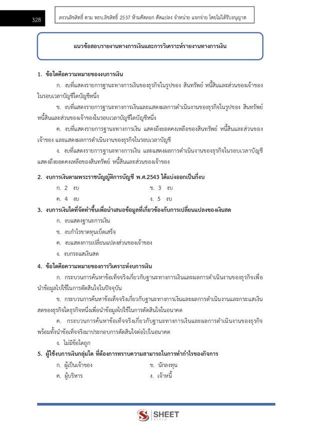 แนวข้อสอบ นักวิชาการเงินและบัญชีปฏิบัติการ กระทรวงต่างประเทศ 2568
