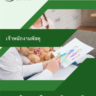 แนวข้อสอบ เจ้าพนักงานพัสดุ กรมกิจการสตรีและสถาบันครอบครัว 2568