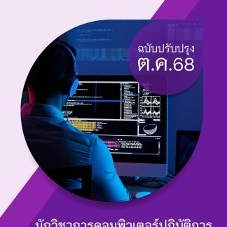 แนวข้อสอบ นักวิชาการคอมพิวเตอร์ปฏิบัติการ กรมบังคับคดี 2568