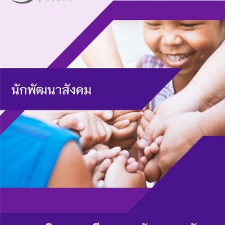 แนวข้อสอบ นักพัฒนาสังคม กรมกิจการสตรีและสถาบันครอบครัว 2568