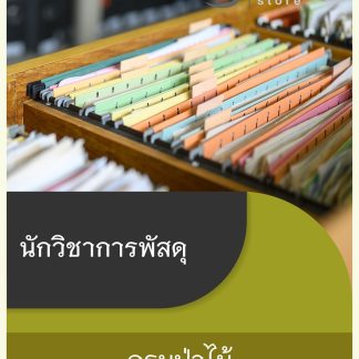 แนวข้อสอบ นักวิชาการพัสดุ กรมป่าไม้ 2568