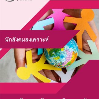 แนวข้อสอบ นักสังคมสงเคราะห์ กรมกิจการสตรีและสถาบันครอบครัว 2568