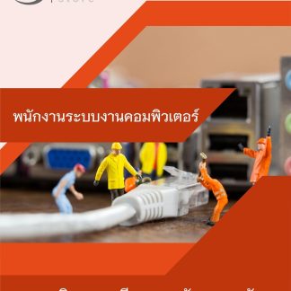 แนวข้อสอบ พนักงานระบบงานคอมพิวเตอร์ กรมกิจการสตรี 2568