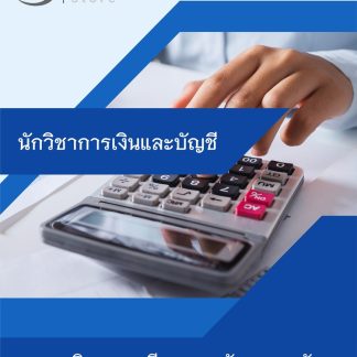 แนวข้อสอบ นักวิชาการเงินและบัญชี กรมกิจการสตรี 2568