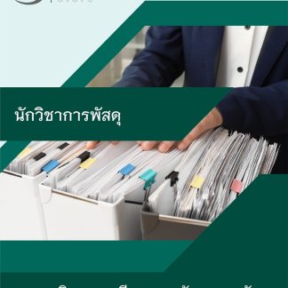 แนวข้อสอบ นักวิชาการพัสดุ กรมกิจการสตรีและสถาบันครอบครัว 2568