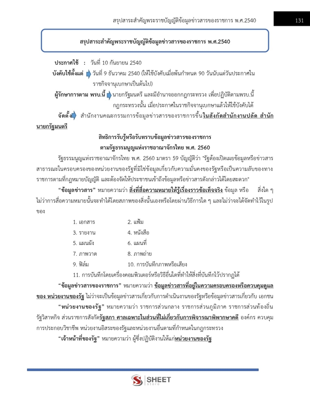แนวข้อสอบ นักประชาสัมพันธ์ กรมการพัฒนาชุมชน 2568