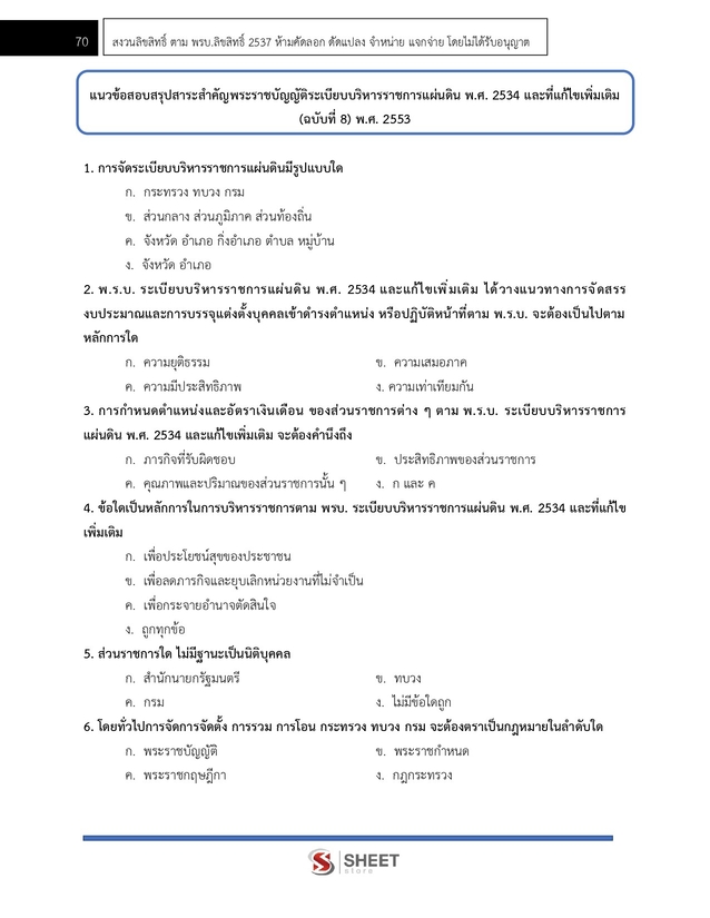 แนวข้อสอบ นักประชาสัมพันธ์ กรมการพัฒนาชุมชน 2568