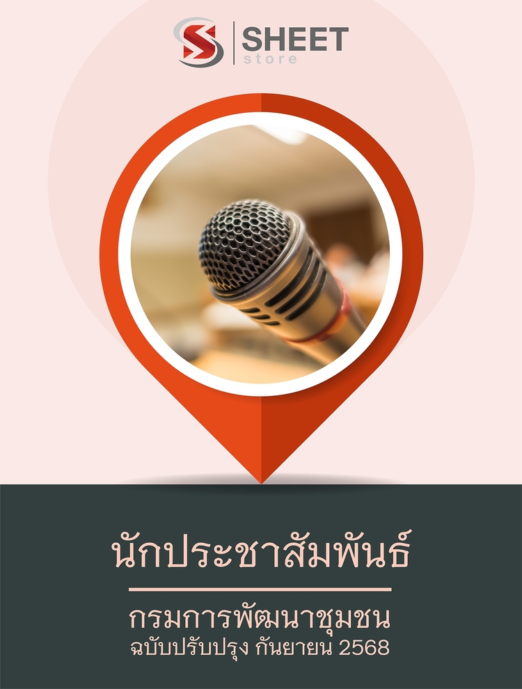 แนวข้อสอบ นักประชาสัมพันธ์ กรมการพัฒนาชุมชน 2568