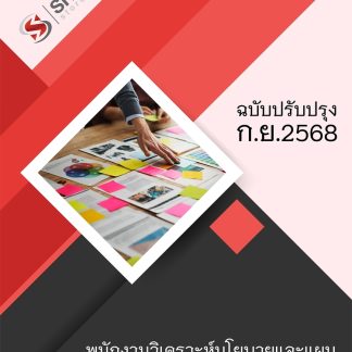 แนวข้อสอบ พนักงานวิเคราะห์นโยบายและแผน ศ.อบต. 2568