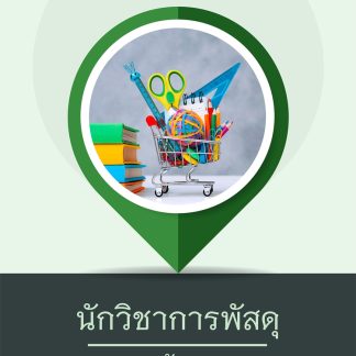 แนวข้อสอบ นักวิชาการพัสดุ กรมการพัฒนาชุมชน 2568