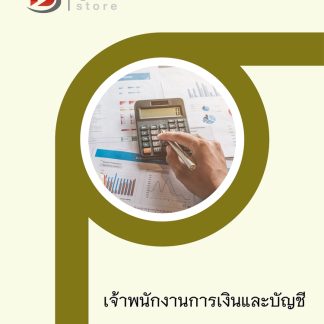 แนวข้อสอบ เจ้าพนักงานการเงินและบัญชี กรมพัฒนาสังคม 2568