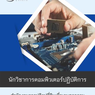 แนวข้อสอบ นักวิชาการคอมพิวเตอร์ปฏิบัติการ สปก 2568