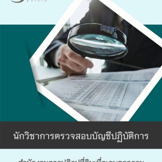 แนวข้อสอบ นักวิชาการตรวจสอบบัญชีปฏิบัติการ สปก 2568