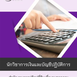 แนวข้อสอบ นักวิชาการเงินและบัญชีปฏิบัติการ สปก 2568