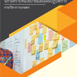 แนวข้อสอบ นักวิเคราะห์นโยบายและแผนปฏิบัติการ กรมวิชาการเกษตร 2568
