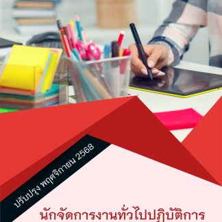 แนวข้อสอบ นักจัดการงานทั่วไปปฏิบัติการ กรมสวัสดิการแรงงาน 2568