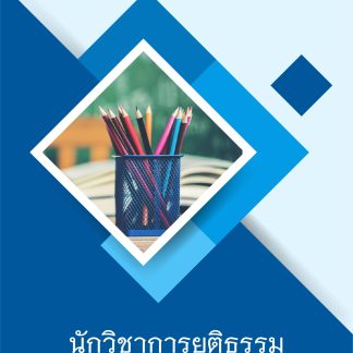 แนวข้อสอบ นักวิชาการยุติธรรม สำนักงานกองทุนยุติธรรม 2568