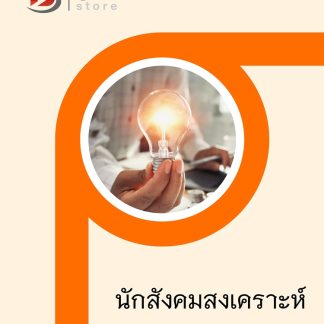 แนวข้อสอบ นักสังคมสงเคราะห์ กรมพัฒนาสังคมและสวัสดิการ 2568
