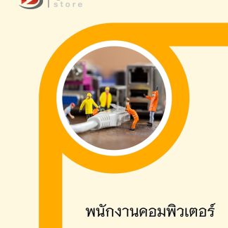 แนวข้อสอบ พนักงานคอมพิวเตอร์ กรมพัฒนาสังคมและสวัสดิการ 2568