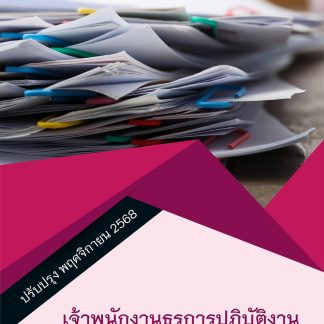 แนวข้อสอบ เจ้าพนักงานธุรการปฏิบัติงาน กรมสวัสดิการคุ้มครองแรงงาน 68